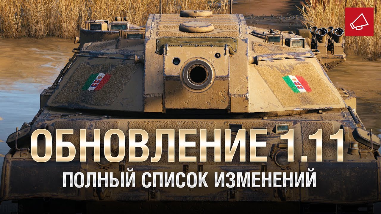 Обновление 1.11 - Полный Список Изменений - От Homish и Cruzzzzzo [World of Tanks]