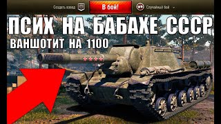 Превью: БАБАХА СССР 1100 АЛЬФЫ! САМАЯ СТРАШНАЯ ПУШКА! ПСИХ НА СУ-152 ВАНШОТИТ ВСЕХ World of Tanks!