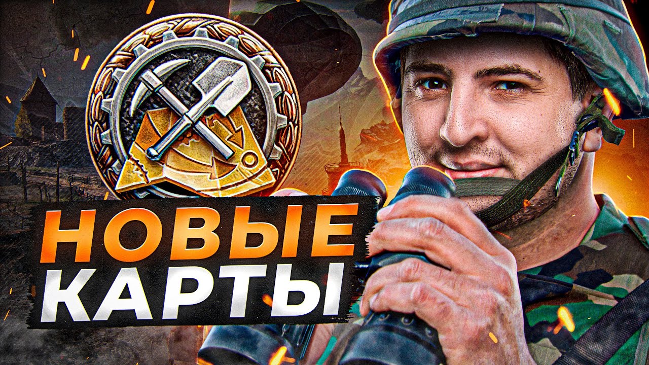 НОВЫЕ КАРТЫ WOT — РАЗВЕДКА БОЕМ