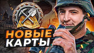 Превью: НОВЫЕ КАРТЫ WOT — РАЗВЕДКА БОЕМ