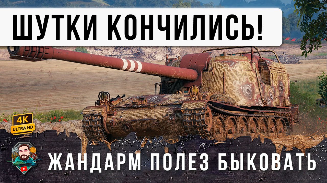 ЭТОТ ЖАНДАРМ СЛЕТЕЛ С КАТУШЕК И ПОЛЕЗ БЫКОВАТЬ ПО-ВЗРОСЛОМУ! МИР ТАНКОВ НАГИБАТОР ГОДА!