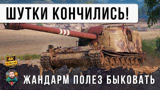 Превью: ЭТОТ ЖАНДАРМ СЛЕТЕЛ С КАТУШЕК И ПОЛЕЗ БЫКОВАТЬ ПО-ВЗРОСЛОМУ! МИР ТАНКОВ НАГИБАТОР ГОДА!