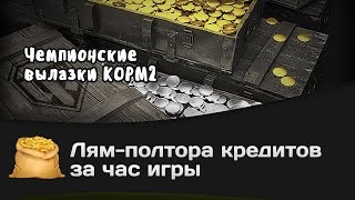 Превью: Чемпионские вылазки КОРМ2: Лям-полтора кредитов за час игры