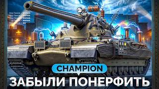 Превью: CHAMPION — Леста Забыла Его Понерфить!