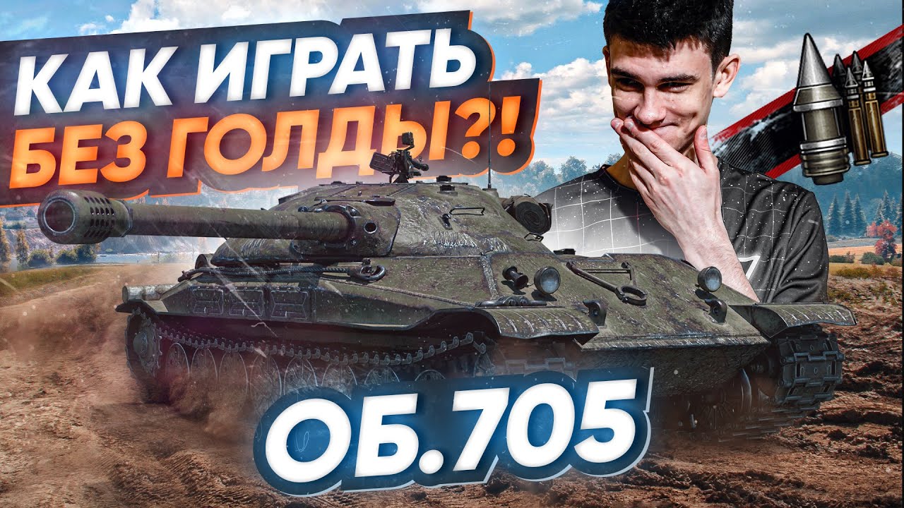 Объект 705 – КАК ИГРАТЬ И ЧТО ДЕЛАТЬ БЕЗ ГОЛДЫ? WoT Гайд