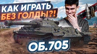 Превью: Объект 705 – КАК ИГРАТЬ И ЧТО ДЕЛАТЬ БЕЗ ГОЛДЫ? WoT Гайд