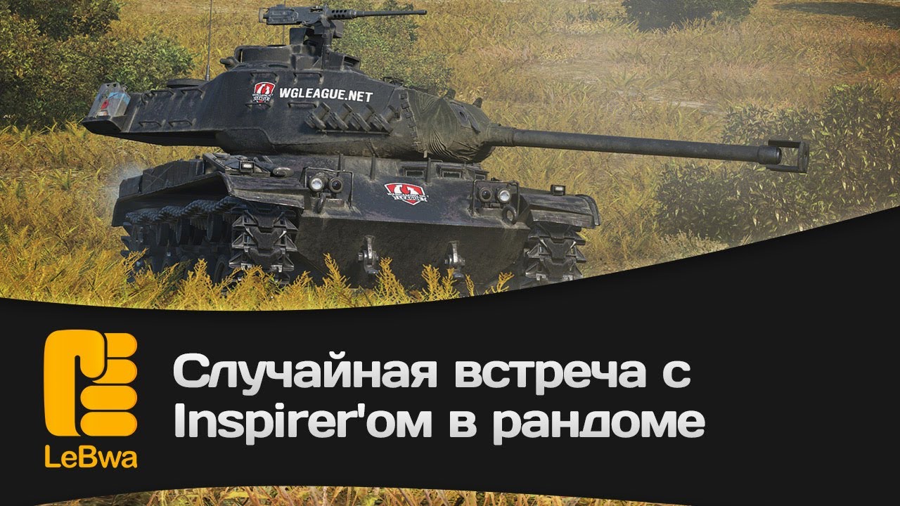 Случайная встреча с Inspirer`ом в рандоме. M 41 90 mm GF