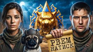 Превью: "КОМАНДНАЯ РАБОТА" / ЛЕВША ПЫТАЕТСЯ ЗАВЕСТИ КИНДЕР В ЛЕГЕНДУ / СЫГРАЛ САМЫЙ МУСОРНЫЙ БОЙ В НАТИСКЕ