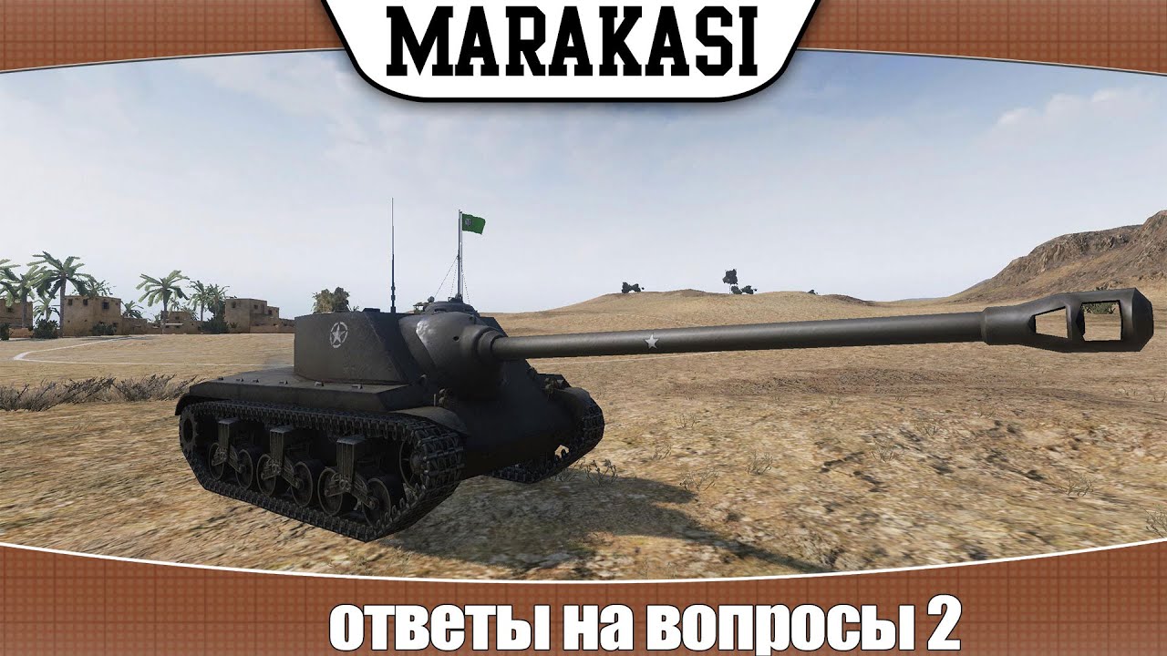 World of Tanks ответы на вопросы 2