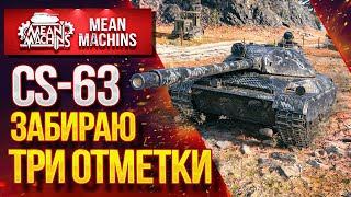 Превью: &quot;ТРИ ОТМЕТКИ на CS-63, CS-52, Т54Е1&quot; 07.09.20 / Как играть Польском CS-63 ? #ТриОтметки