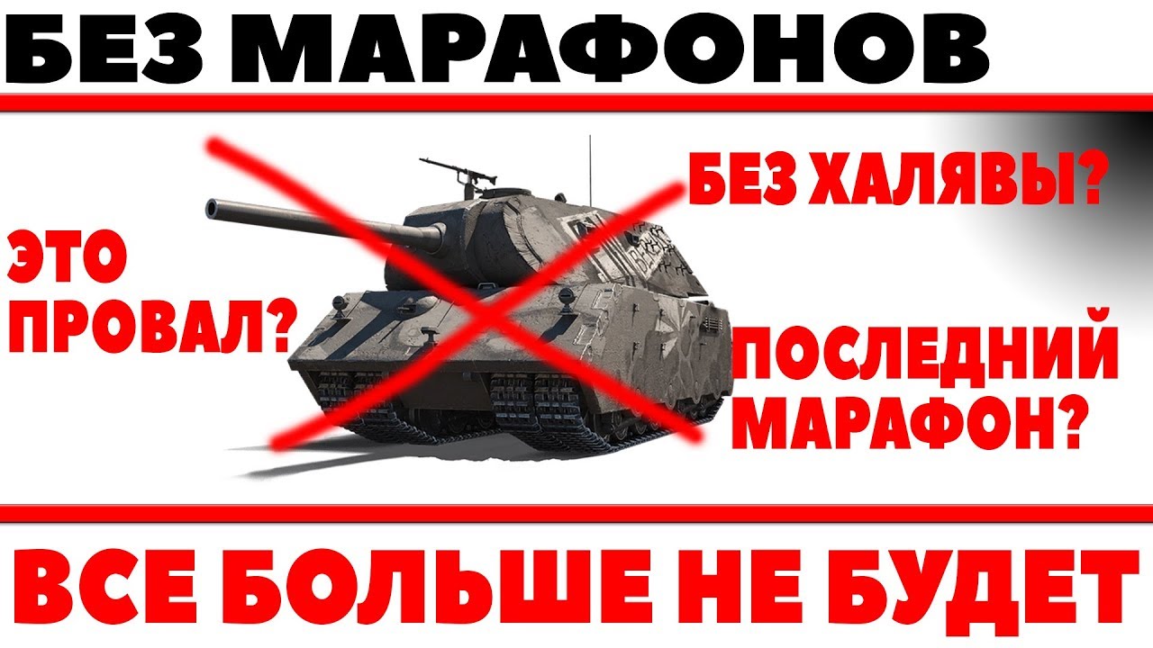 ВСЕ! МАРАФОНОВ БОЛЬШЕ НЕ БУДЕТ WOT? ИЗ ЗА НЕГАТИВНОЙ РЕАКЦИИ ИГРОКОВ ИХ ОТМЕНЯТ WOT?