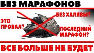 Превью: ВСЕ! МАРАФОНОВ БОЛЬШЕ НЕ БУДЕТ WOT? ИЗ ЗА НЕГАТИВНОЙ РЕАКЦИИ ИГРОКОВ ИХ ОТМЕНЯТ WOT?