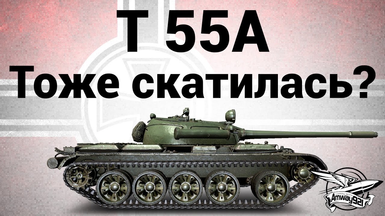 T 55A - Тоже скатилась? - Гайд