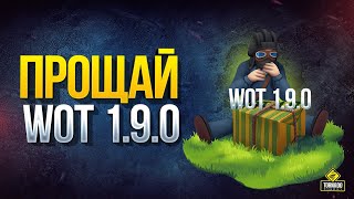 Превью: Прощай WoT 1.9.0