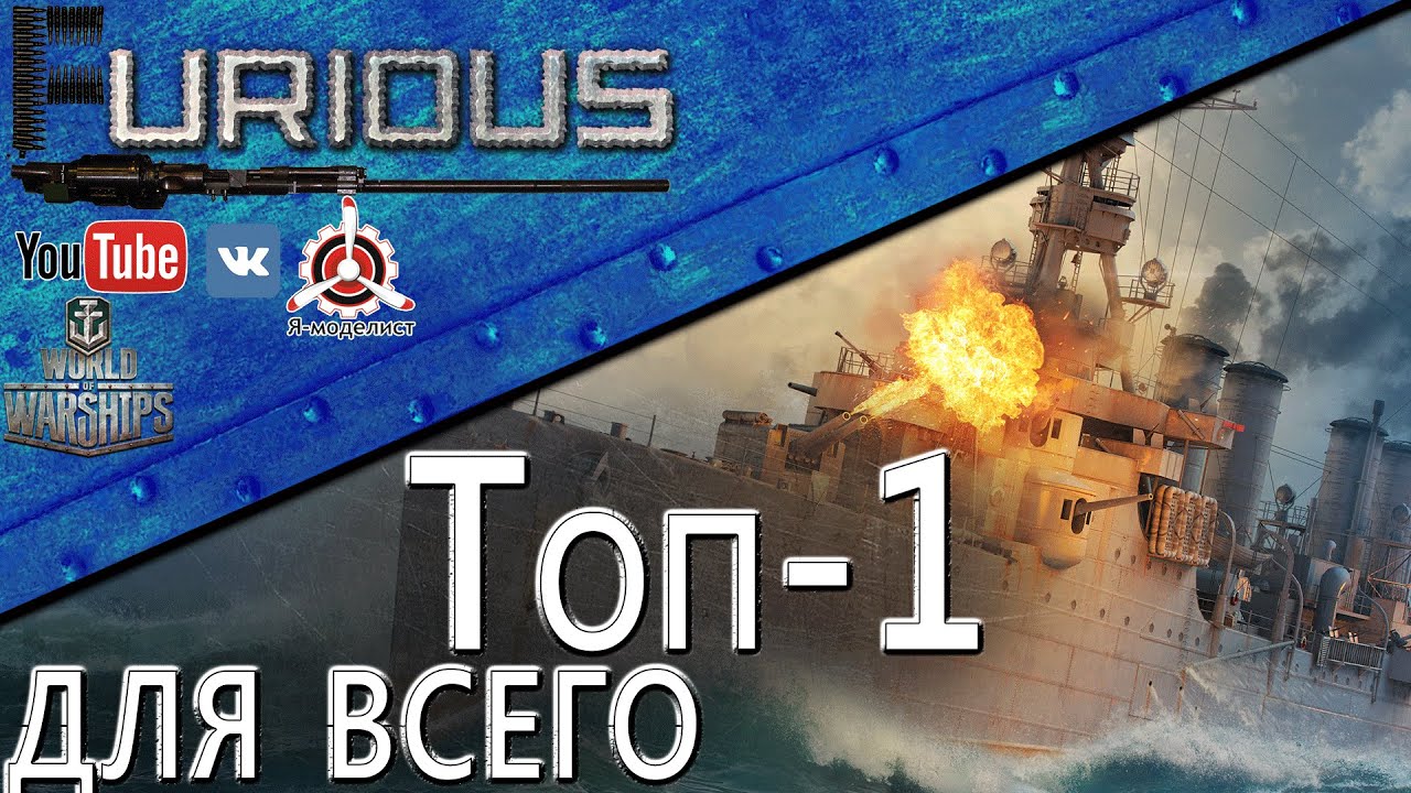 ТОП-1 корабль для всего / World of Warships /