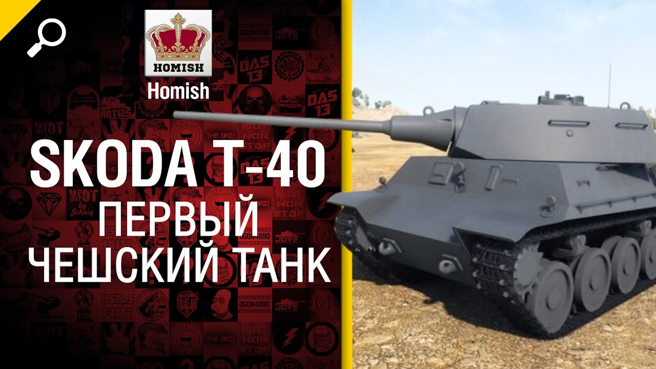 Skoda T-40 - Первый Чешский Танк - Будь готов! - от Homish