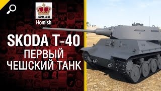 Превью: Skoda T-40 - Первый Чешский Танк - Будь готов! - от Homish