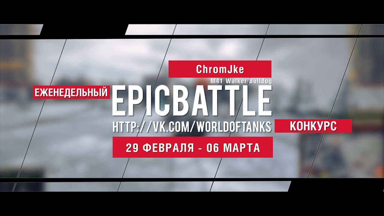 Еженедельный конкурс Epic Battle - 29.02.16-06.03.16 (ChromJke / M41 Walker Bulldog)