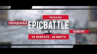 Превью: Еженедельный конкурс Epic Battle - 29.02.16-06.03.16 (ChromJke / M41 Walker Bulldog)