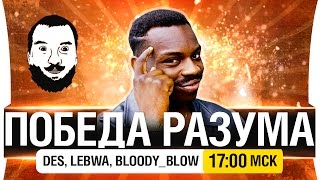 Превью: ПОБЕДА РАЗУМА - DeS, LeBwa, Bloody [17-00мск]