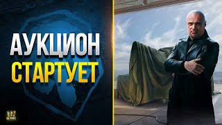 Превью: Аукцион Уникальных Танков - WoT Это Новости