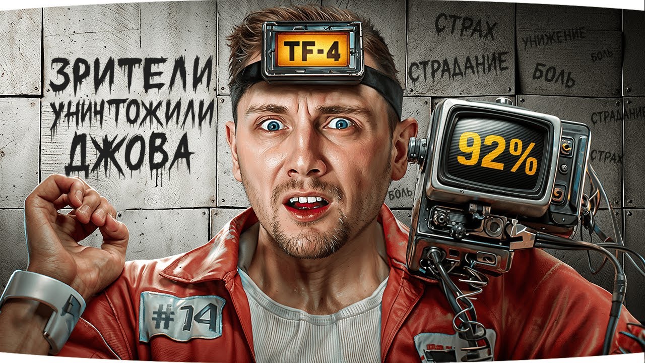 Превью: ХЕЙТЕРЫ ПОДСТАВИЛИ ДЖОВА ● Финал Отметки на TF-4 — Уже 92% ● Финал через Кровь, Пот и Страдания