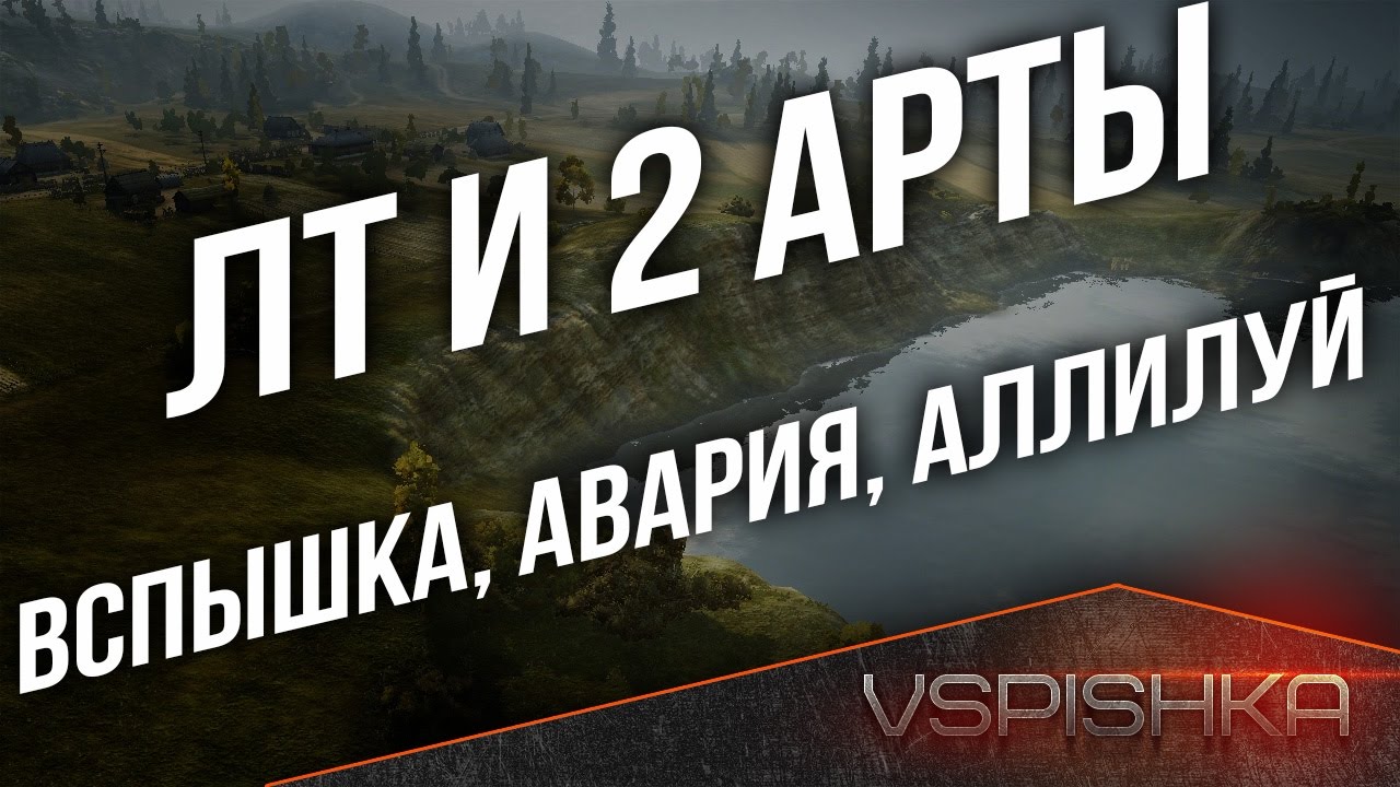 ЛТ и 2 Арты Тащат Победы (Вспышка, Авария, Аллилуй)