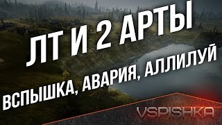 Превью: ЛТ и 2 Арты Тащат Победы (Вспышка, Авария, Аллилуй)