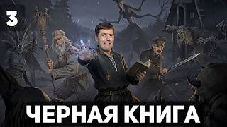 Превью: Отмаливаем небольшой грешок 🪶 Чёрная книга [PC 2021] #3