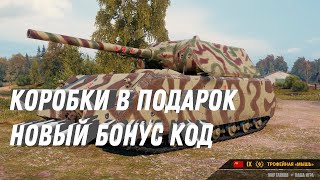 Превью: КОРОБКИ С ПРЕМ ТАНКАМИ В ПОДАРОК! НОВЫЙ БОНУС КОД! ПОДАРКИ НА ДЕНЬ ПОБЕДЫ ВСЕМ ТАНКИСТАМ МИР ТАНКОВ