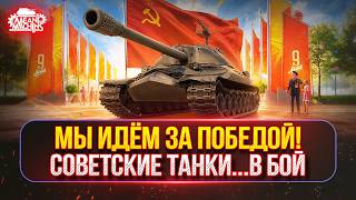 Превью: СОВЕТСКИЕ ТАНКИ...В БОЙ ●🎁БОНУС-КОД: TANKMACHINS ● МЫ ЕДЕМ ЗА ПОБЕДОЙ!