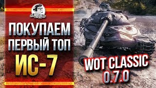 Превью: ПОКУПАЕМ ПЕРВЫЙ ТОП ИС-7 на WoT Classic 0.7.0!