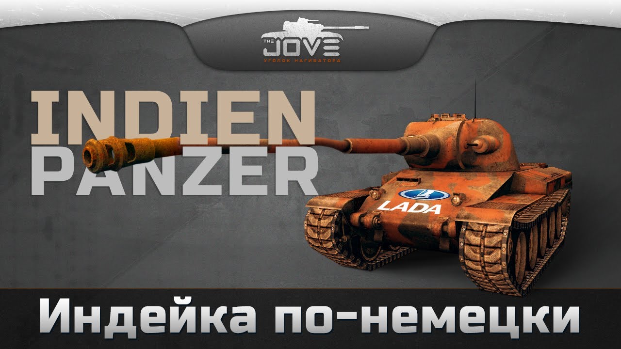 Индейка По-Немецки (Обзор Indien-Panzer)