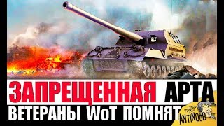 Превью: ЗАПРЕЩЕННАЯ АРТА в 2019! ЕЁ ПОМНЯТ ТОЛЬКО ВЕТЕРАНЫ World of Tanks