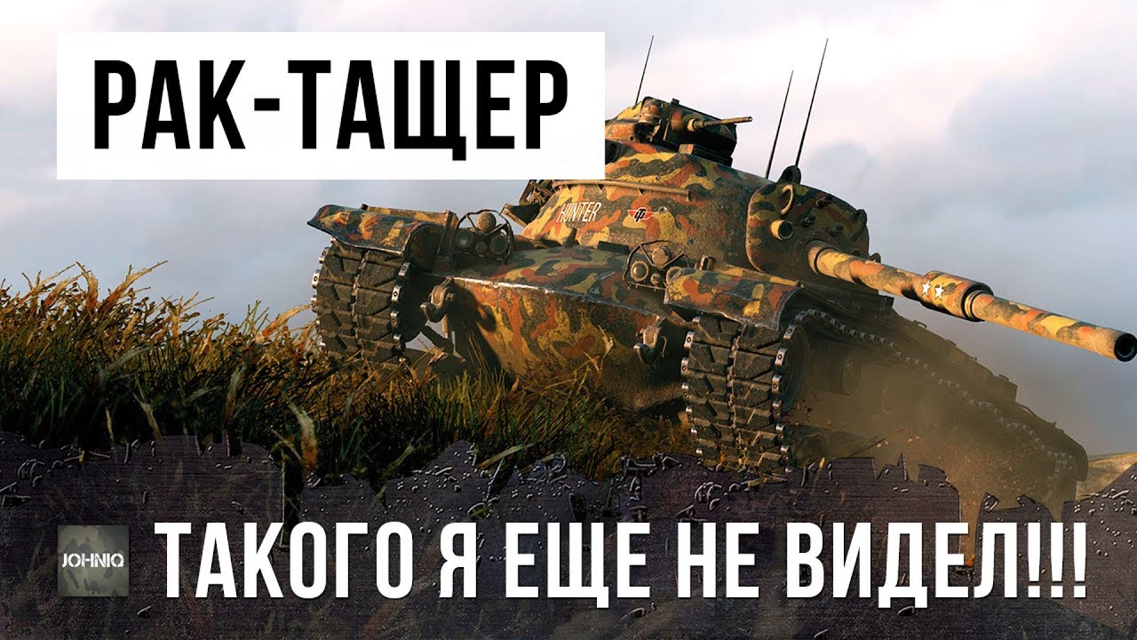 КАК РАК СПАС СТАТИСТА, НОВЫЙ РЕКОРД WORLD OF TANKS ПО УРОНУ! ШОК!!