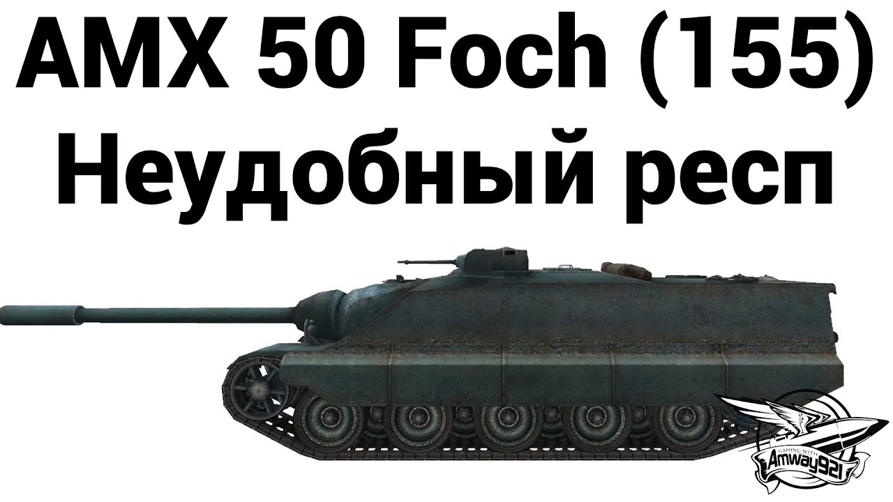 AMX 50 Foch (155) - Неудобный респ