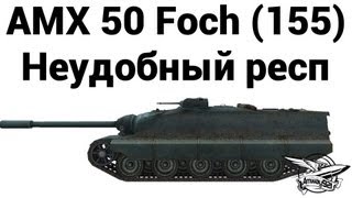 Превью: AMX 50 Foch (155) - Неудобный респ