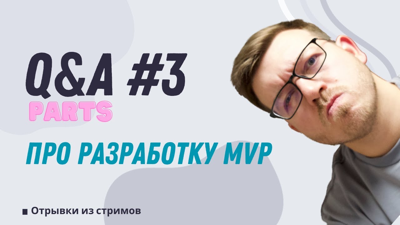 Про разработку MVP