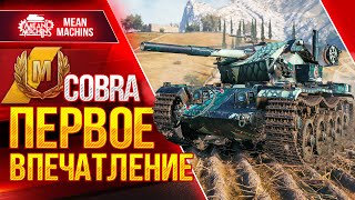 Превью: COBRA - ПЕРВОЕ ВПЕЧАТЛЕНИЕ О ТАНКЕ ● СЛОЖНЫЙ МАСТЕР ● ЛучшееДляВас