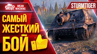 Превью: Sturmtiger - МОЙ САМЫЙ ЖЕСТКИЙ БОЙ ● Подачи на1500+ УРОНА в Действии ● ЛучшееДляВас
