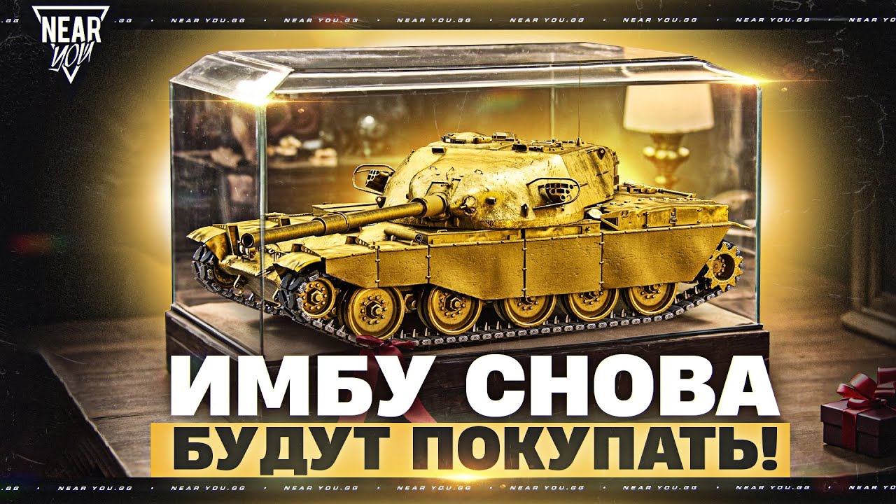 T95/FV4201 - ИМБУ СНОВА БУДУТ ПОКУПАТЬ!