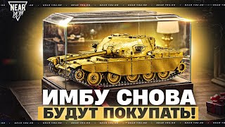 Превью: T95/FV4201 - ИМБУ СНОВА БУДУТ ПОКУПАТЬ!