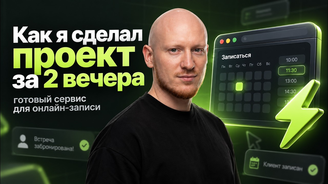 Превью: Как я сделал проект за 2 вечера. Вайб-кодинг на автомате. Онлайн сервис для записи на консультации.