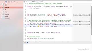 Превью: 3 Кортежи в Swift