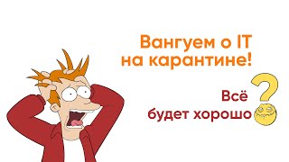 Превью: Вангуем о IT в условиях карантина. Все будет хорошо?