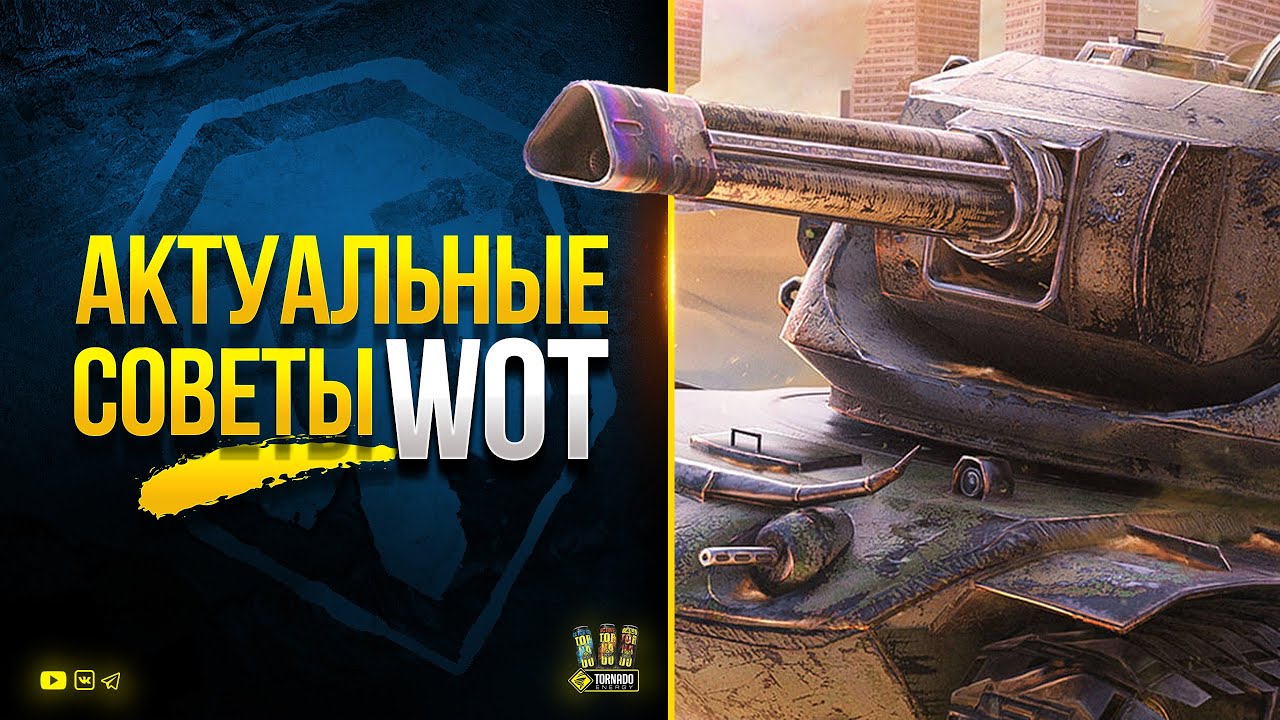 Полезное Видео с Актуальными Советами - WoT Не Протупи