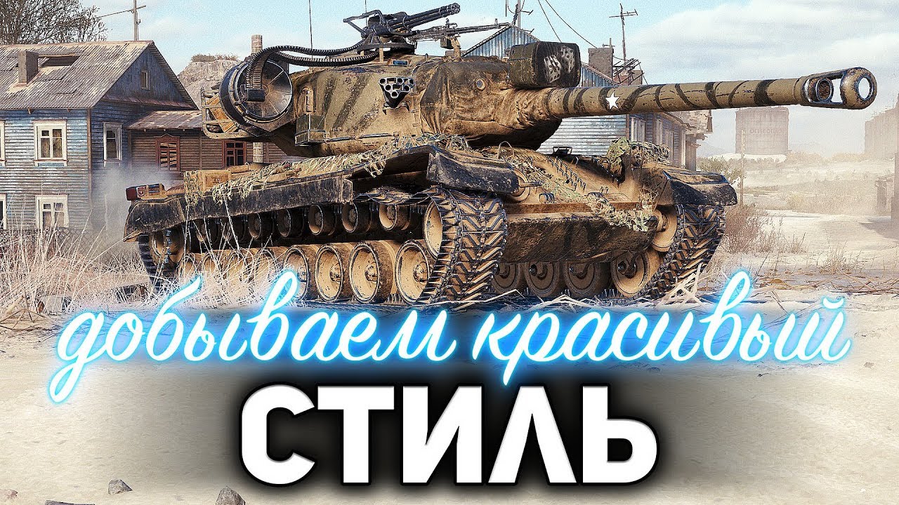 Я ОПОЗДАЛ ☀ Добываем красивый стиль на T30