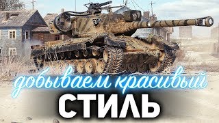 Превью: Я ОПОЗДАЛ ☀ Добываем красивый стиль на T30