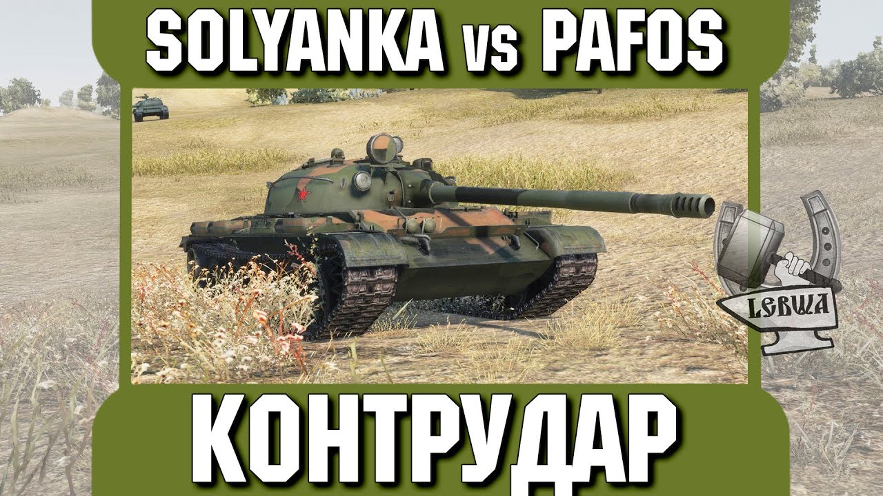 Контрудар - SOLYANKA vs PAF0S