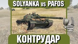 Превью: Контрудар - SOLYANKA vs PAF0S